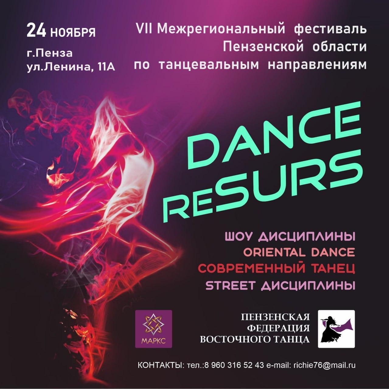 Предварительная программа DANCE RE-SURS, г. Пенза, 24 ноября 2024