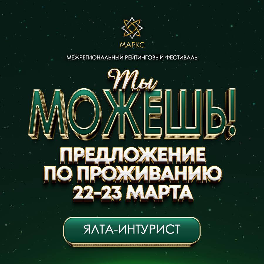 Предложение по проживанию ТЫ МОЖЕШЬ!, 23 марта 2025, Ялта
