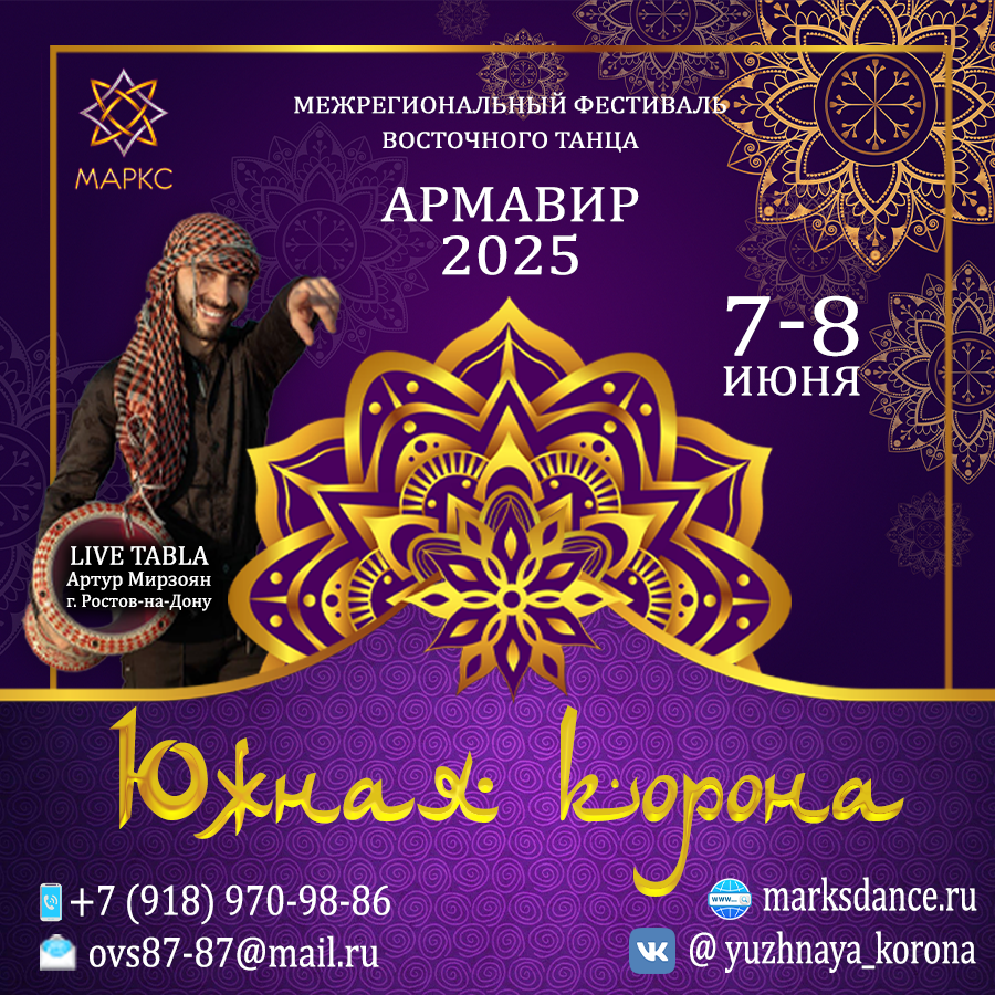 ЮЖНАЯ КОРОНА, 7-8 июня 2025, Армавир