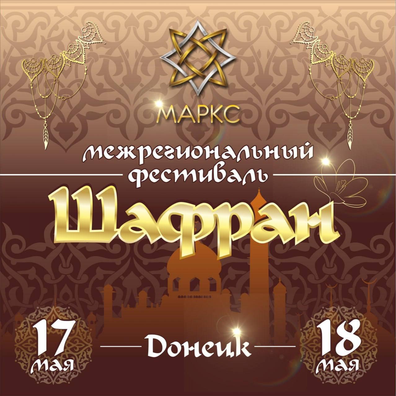 ШАФРАН, 17-18 мая 2025, г. Донецк
