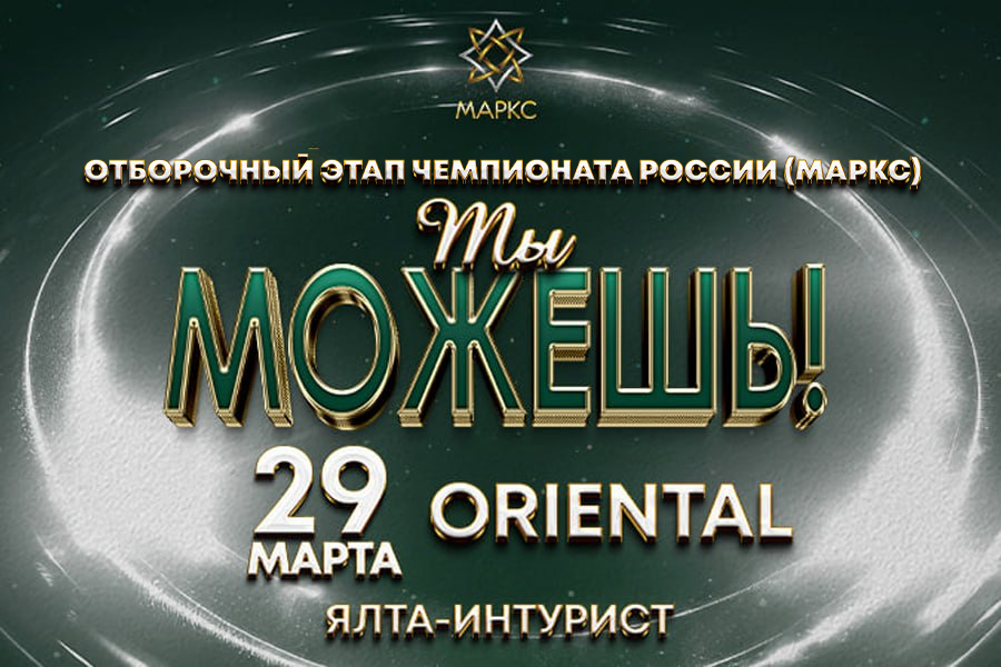 Программа ТЫ МОЖЕШЬ!, 29 марта 2026, Ялта