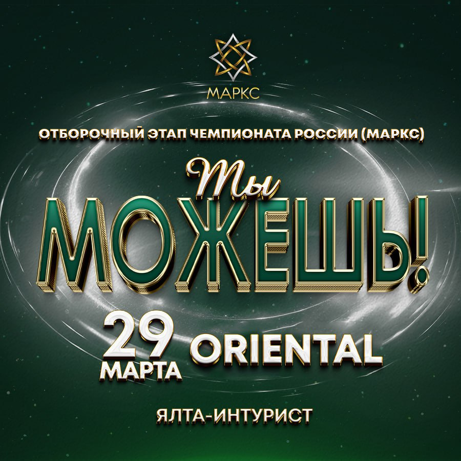 ТЫ МОЖЕШЬ!, 29 марта 2026, Ялта