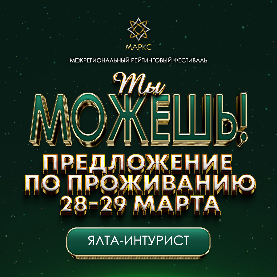 Предложение по проживанию ТЫ МОЖЕШЬ!, 28-29 марта 2026, Ялта