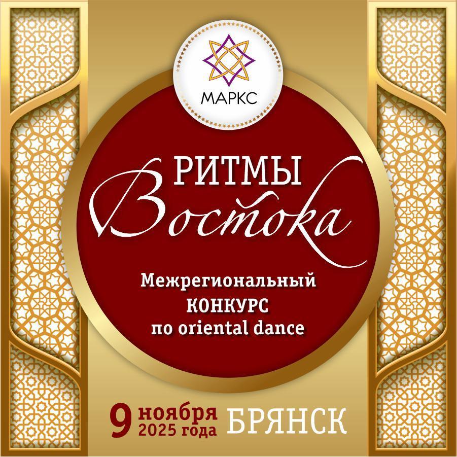 Программа РИТМЫ ВОСТОКА, 9 ноября 2025, г. Брянск