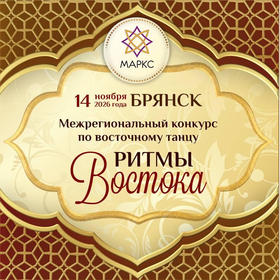 РИТМЫ ВОСТОКА, 14 ноября 2026, г. Брянск