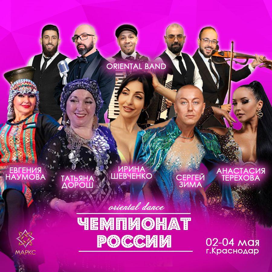 Программа ЧЕМПИОНАТ РОССИИ по oriental dance, 02-04 мая 2025, Краснодар