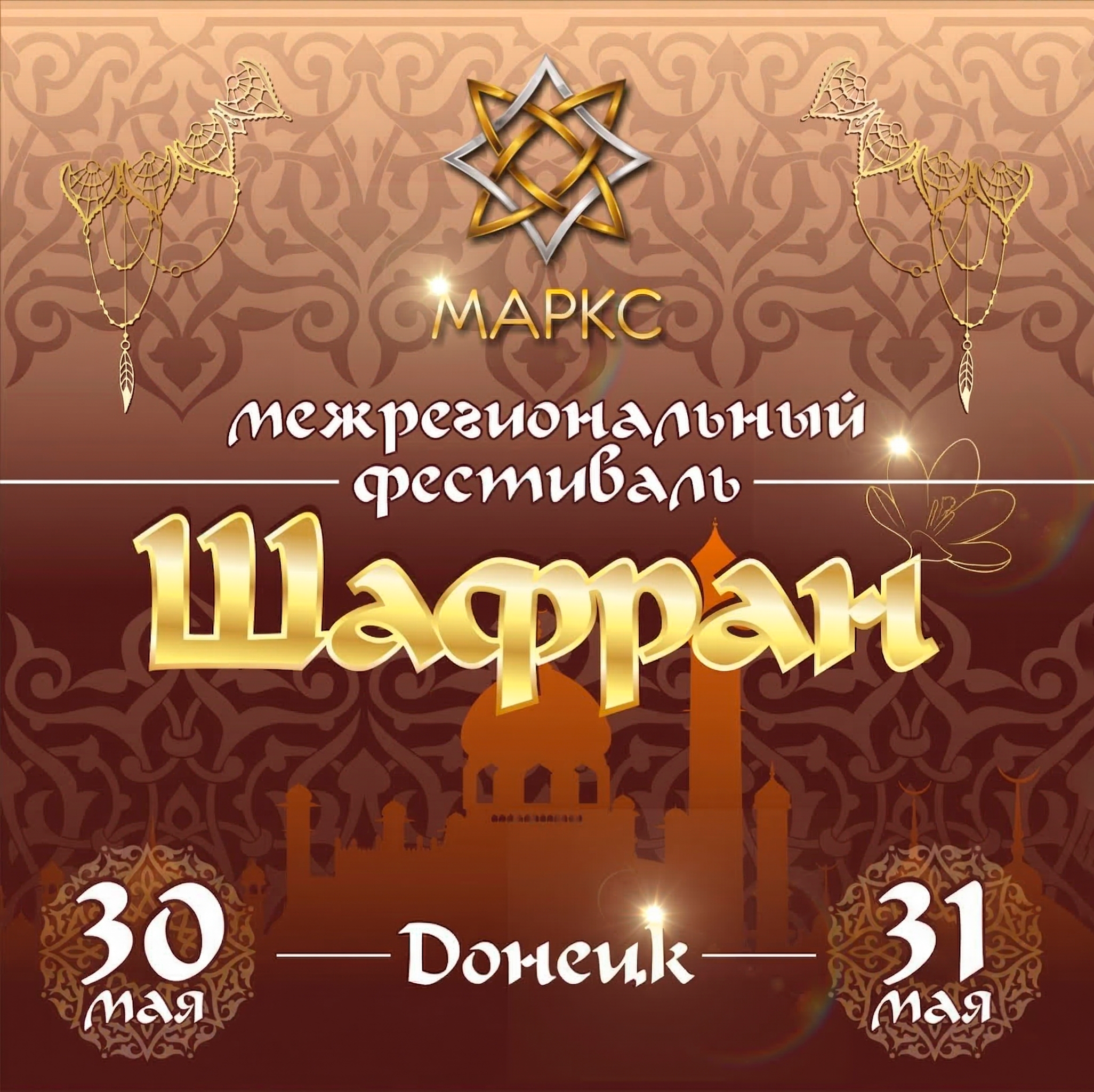 ШАФРАН, 30-31 мая 2026, г. Донецк