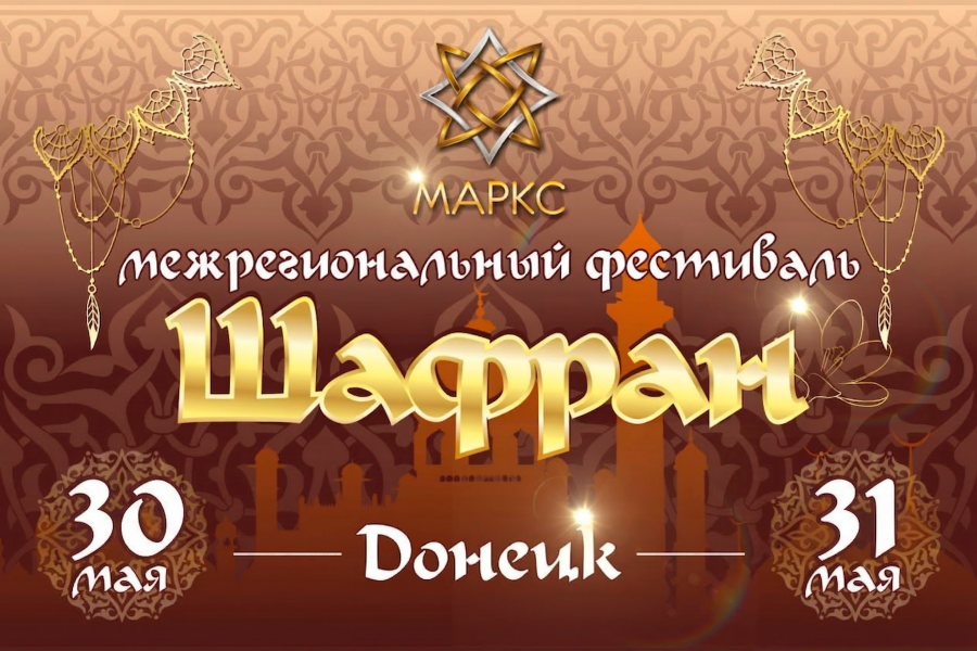 ШАФРАН, 30-31 мая 2026, г. Донецк
