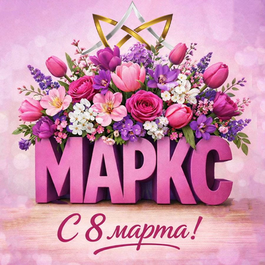 С Международным Женским Днём!
