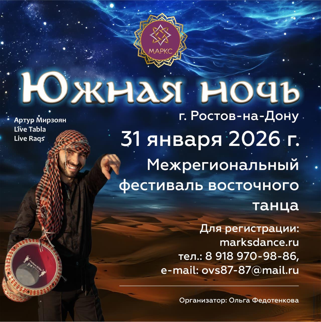 ЮЖНАЯ НОЧЬ, г. Ростов-на-Дону, 31 января 2026