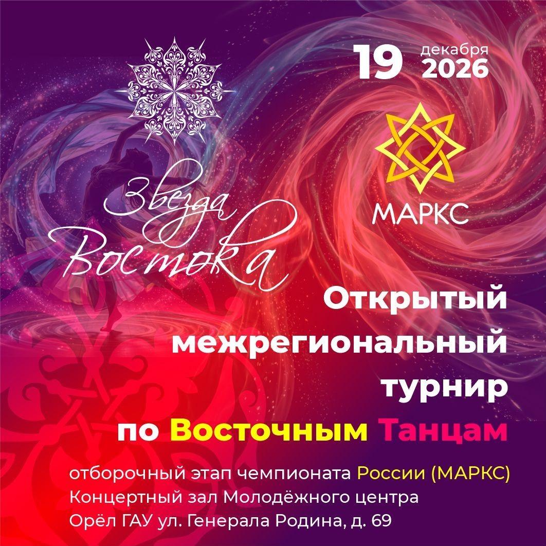 ЗВЕЗДА ВОСТОКА, 19 декабря 2026, г. Орёл