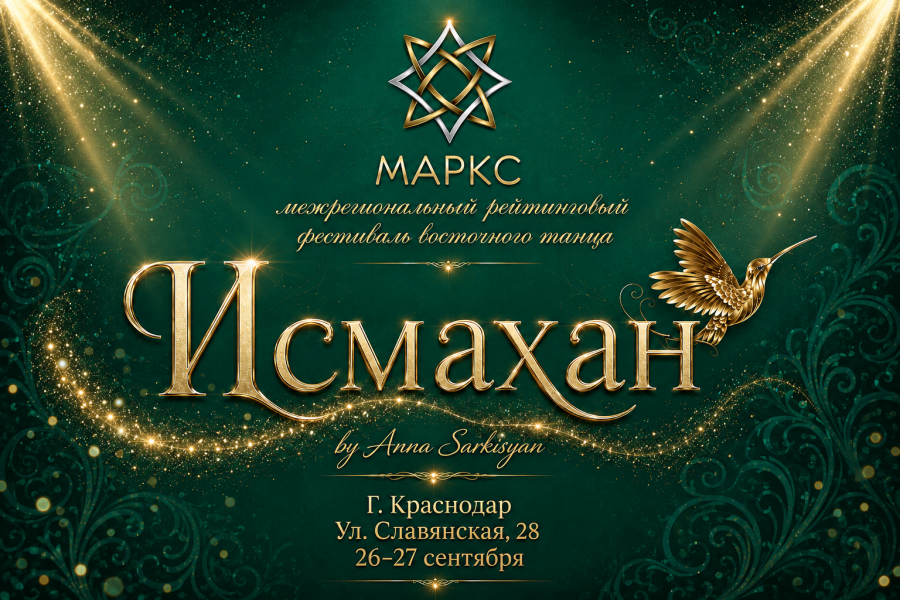 ИСМАХАН, г. Краснодар, 26-27 сентября 2026