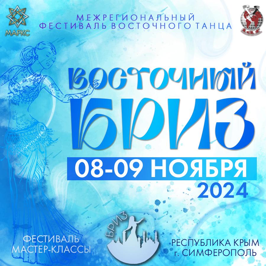 Программа ВОСТОЧНЫЙ БРИЗ, г. Симферополь, 09 ноября 2024