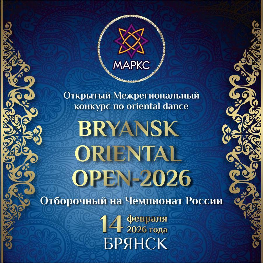 BRYANSK ORIENTAL OPEN, 14 февраля 2026, Брянск