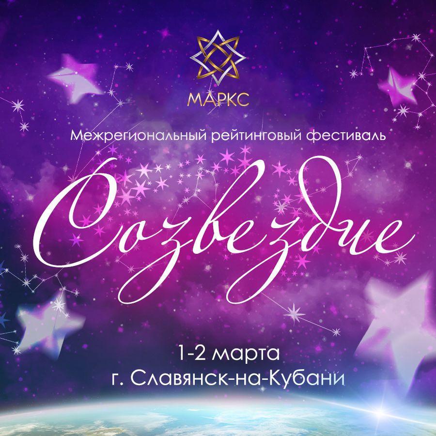 Программа СОЗВЕЗДИЕ, 1 марта 2025, Славянск-на-Кубани