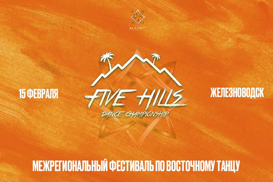 FIVE HILLS, 15 февраля 2026, г. Железноводск
