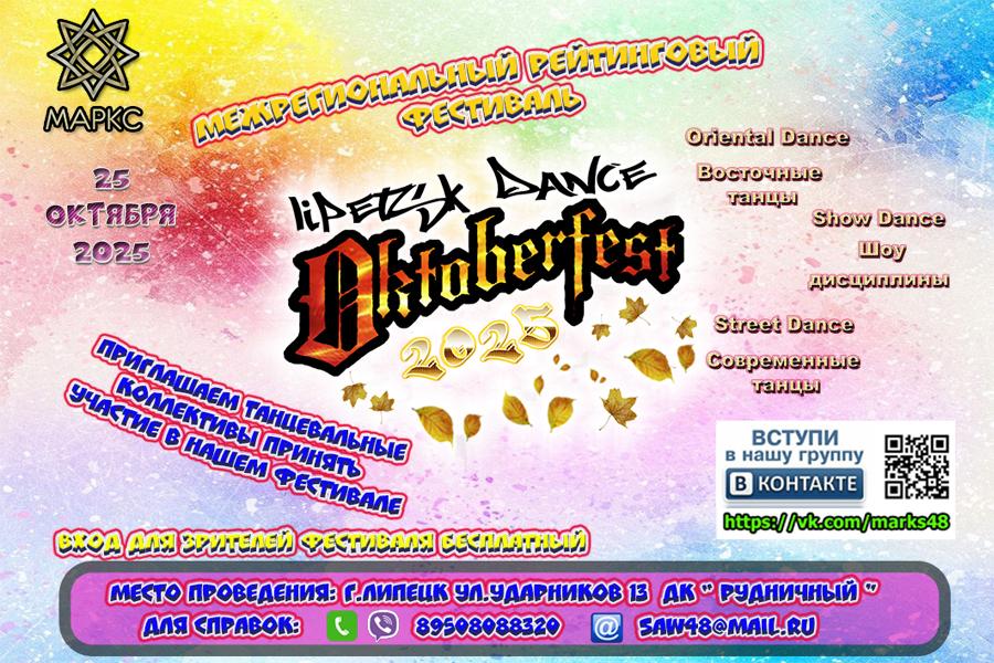 Программа LIPETSK DANCE OCTOBERFEST, г. Липецк, 25 октября 2025