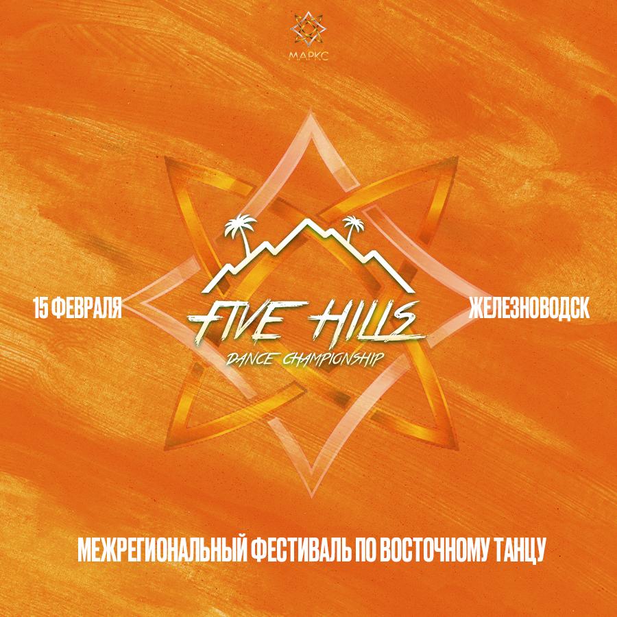 FIVE HILLS, 15 февраля 2026, г. Железноводск
