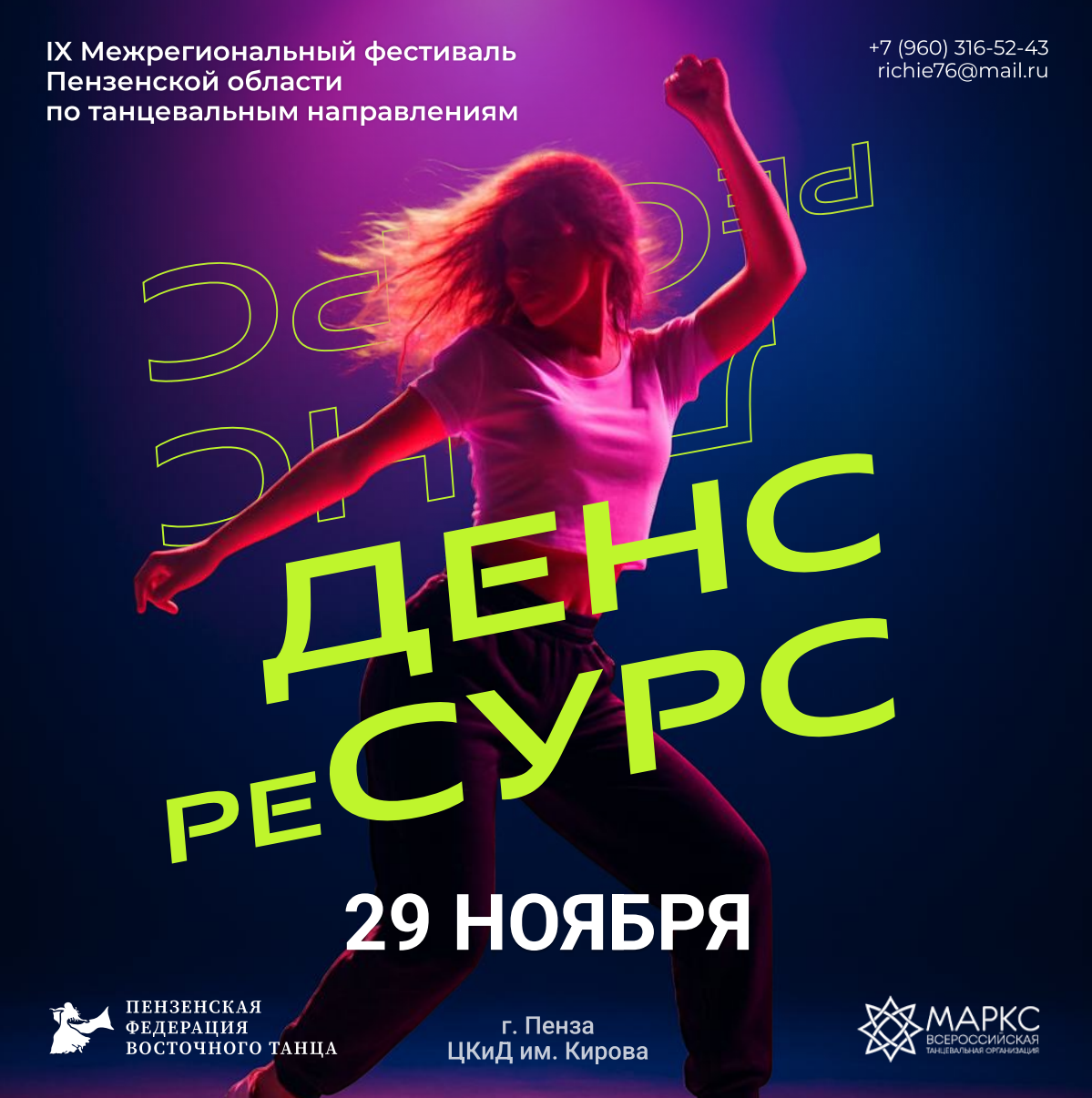 ДЭНС РЕ-СУРС, г. Пенза, 29 ноября 2026