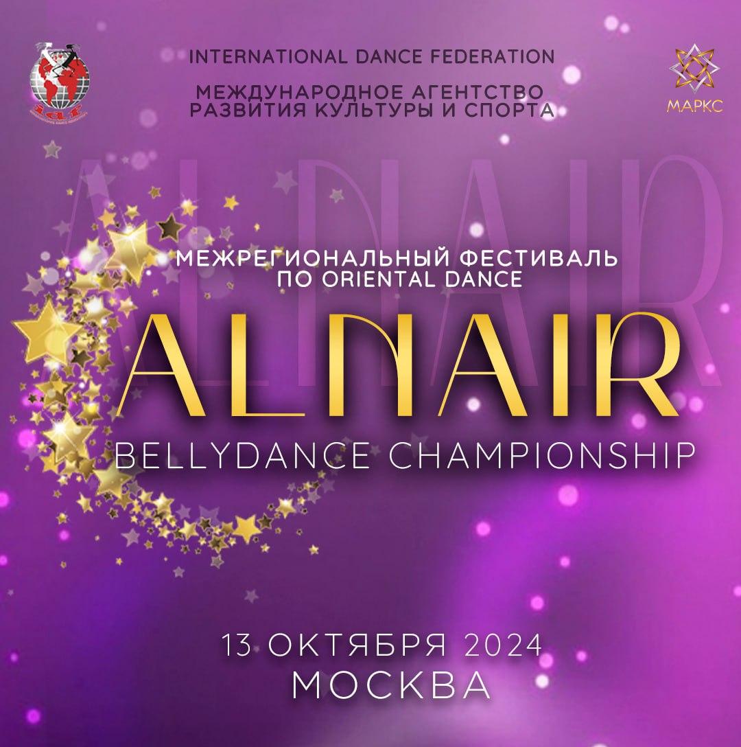 Программа ALNAIR Bellydance Championship, г. Москва, 13 октября 2024