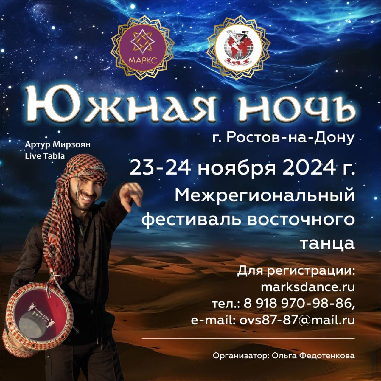 ЮЖНАЯ НОЧЬ, г. Ростов-на-Дону, 23-24 ноября 2024