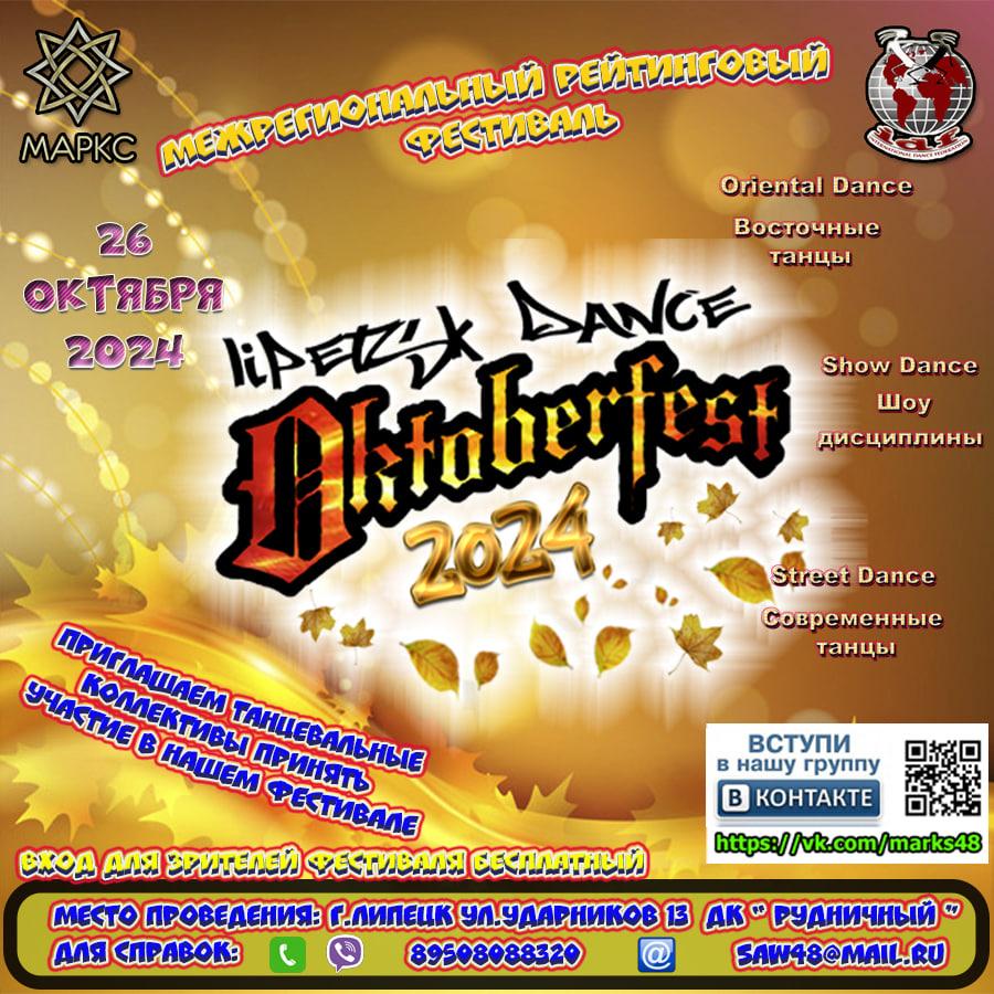 Программа LIPETSK DANCE OCTOBERFEST, г. Липецк, 26 октября 2024