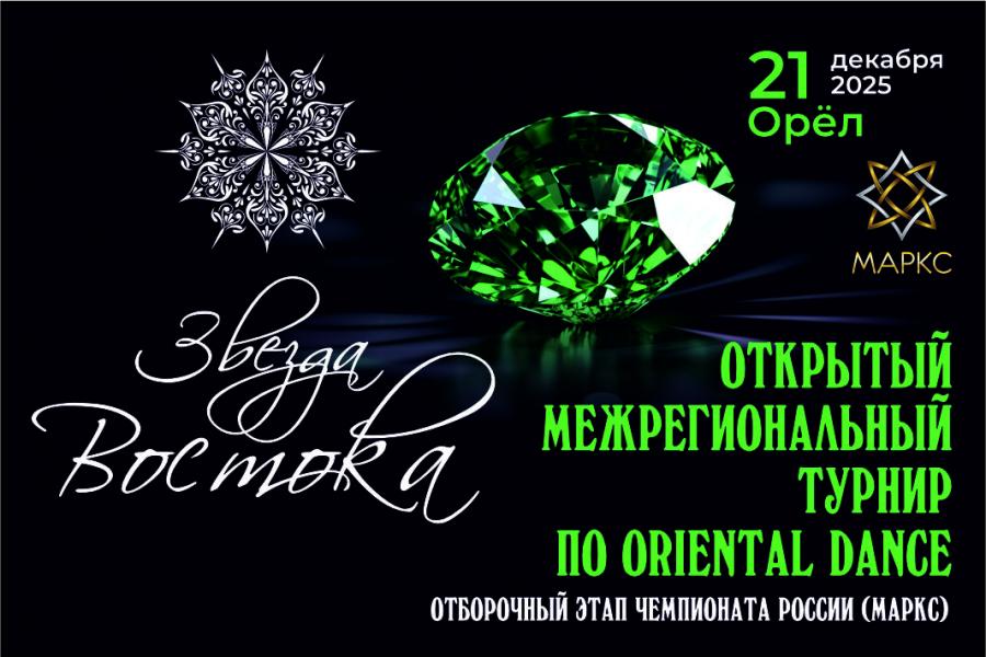 Программа ЗВЕЗДА ВОСТОКА, 21 декабря 2025, г. Орёл