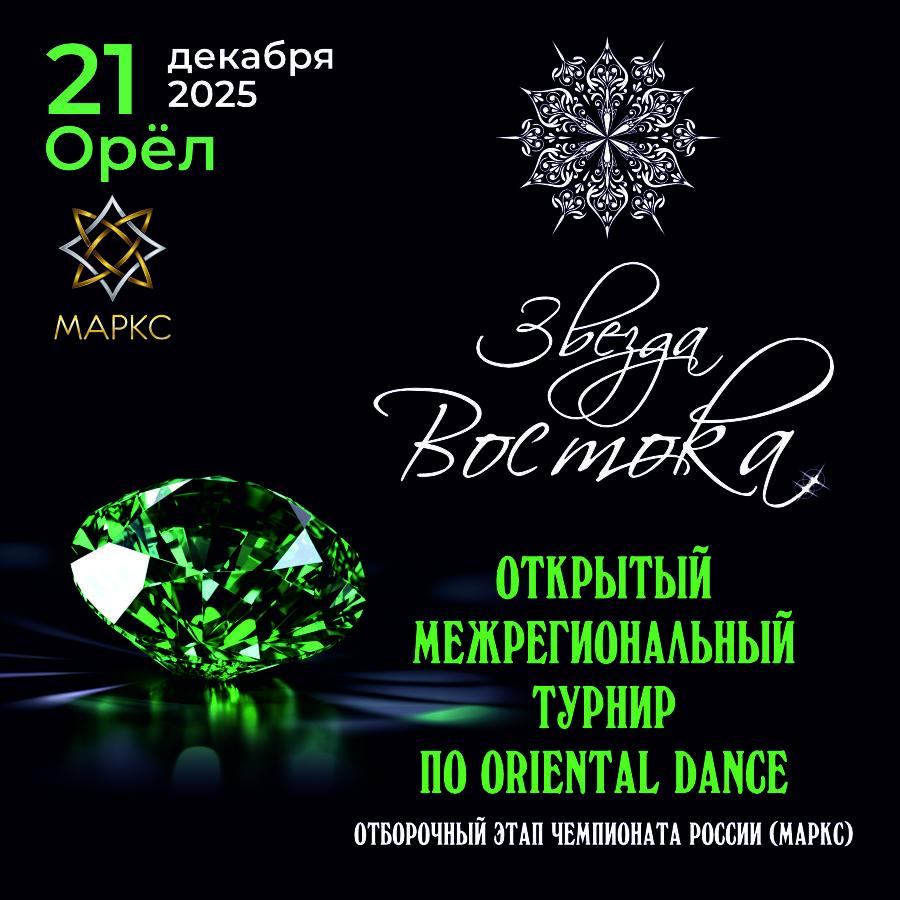 Программа ЗВЕЗДА ВОСТОКА, 21 декабря 2025, г. Орёл