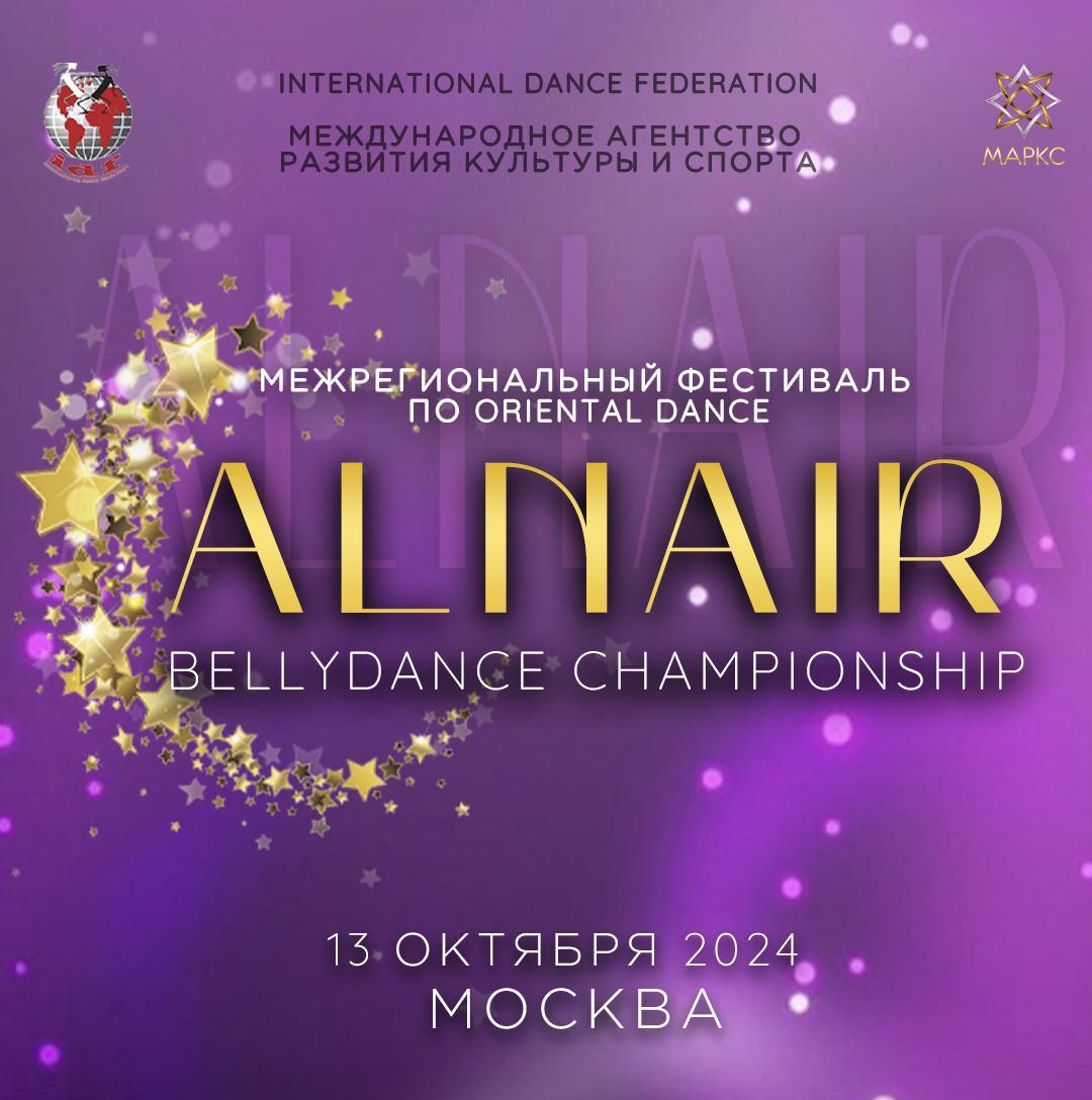 ALNAIR Bellydance Championship, г. Москва, 13 октября 2024