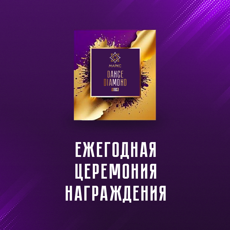 Победители MAРКС DANCE DIAMOND 2023