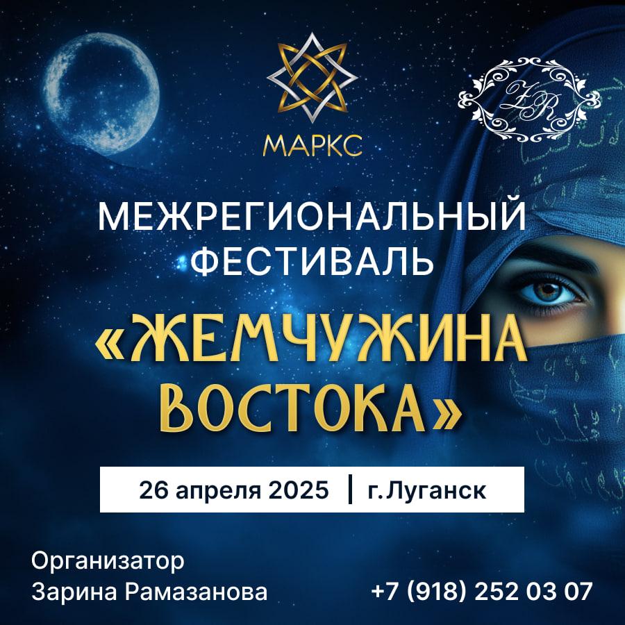 Программа ЖЕМЧУЖИНА ВОСТОКА, г. Луганск, 26 апреля 2025