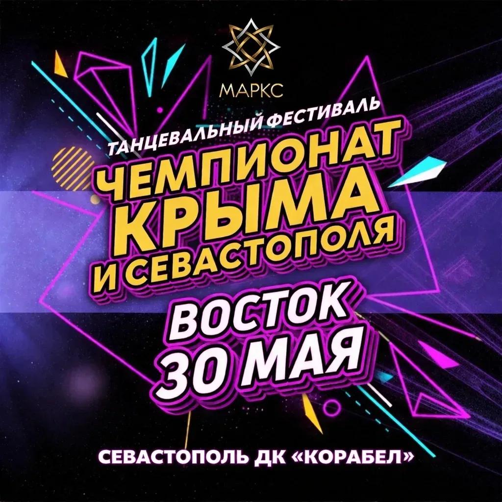 ЧЕМПИОНАТ КРЫМА и СЕВАСТОПОЛЯ, г. Севастополь,30 мая 2026