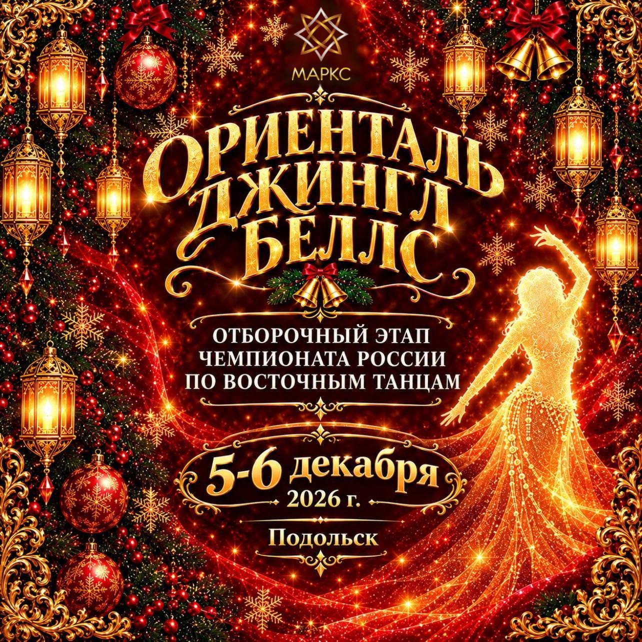 ОРИЕНТАЛЬ ДЖИНГЛ БЕЛС, г. Подольск, 5-6 декабря 2026