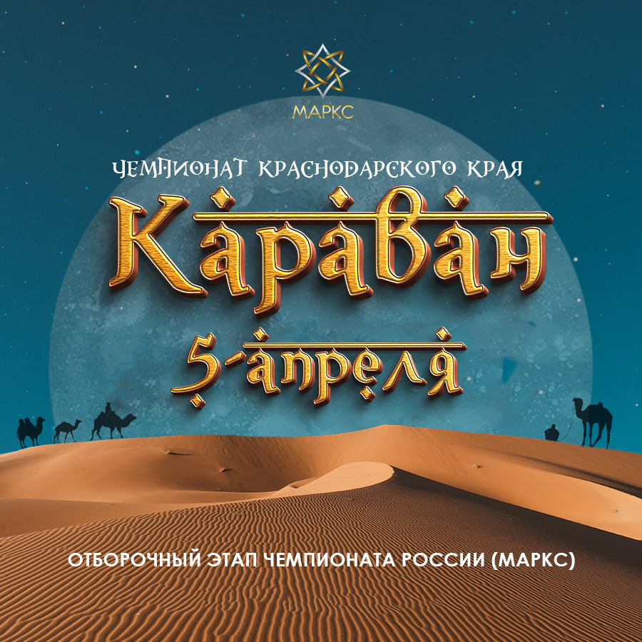 КАРАВАН, 5 апреля 2026, Краснодар