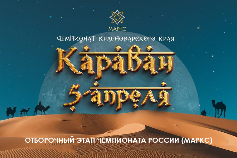 Программа КАРАВАН, 4-5 апреля 2026, Краснодар
