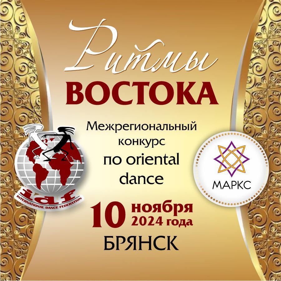 Предварительная программа РИТМЫ ВОСТОКА, 10 ноября 2024, г. Брянск