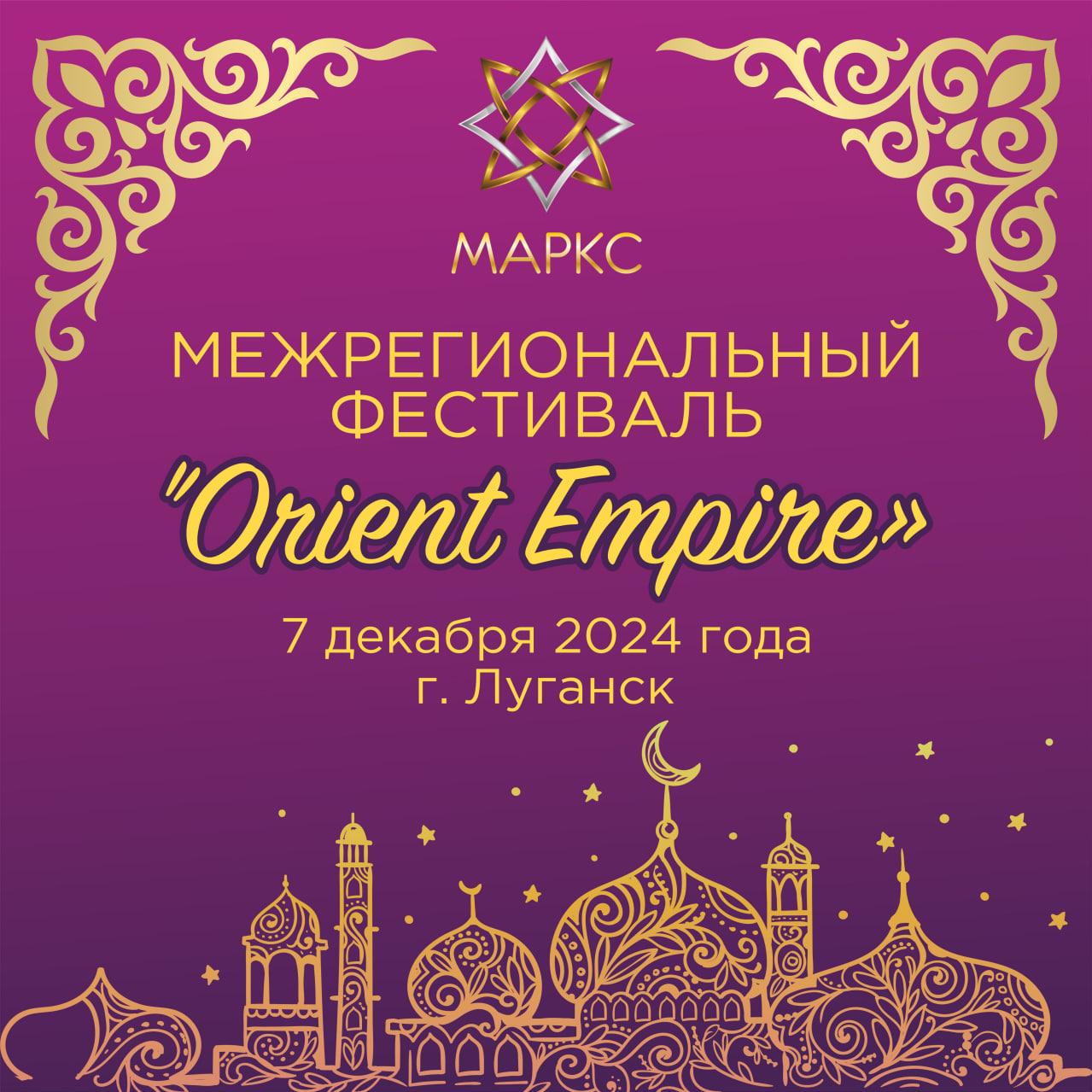 Программа ORIENT EMPIRE, г. Луганск, 07 декабря 2024