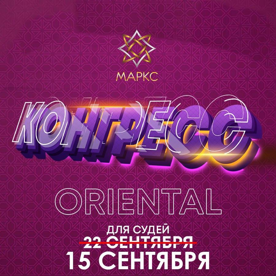 КОНГРЕСС ДЛЯ СУДЕЙ МАРКС ORIENTAL