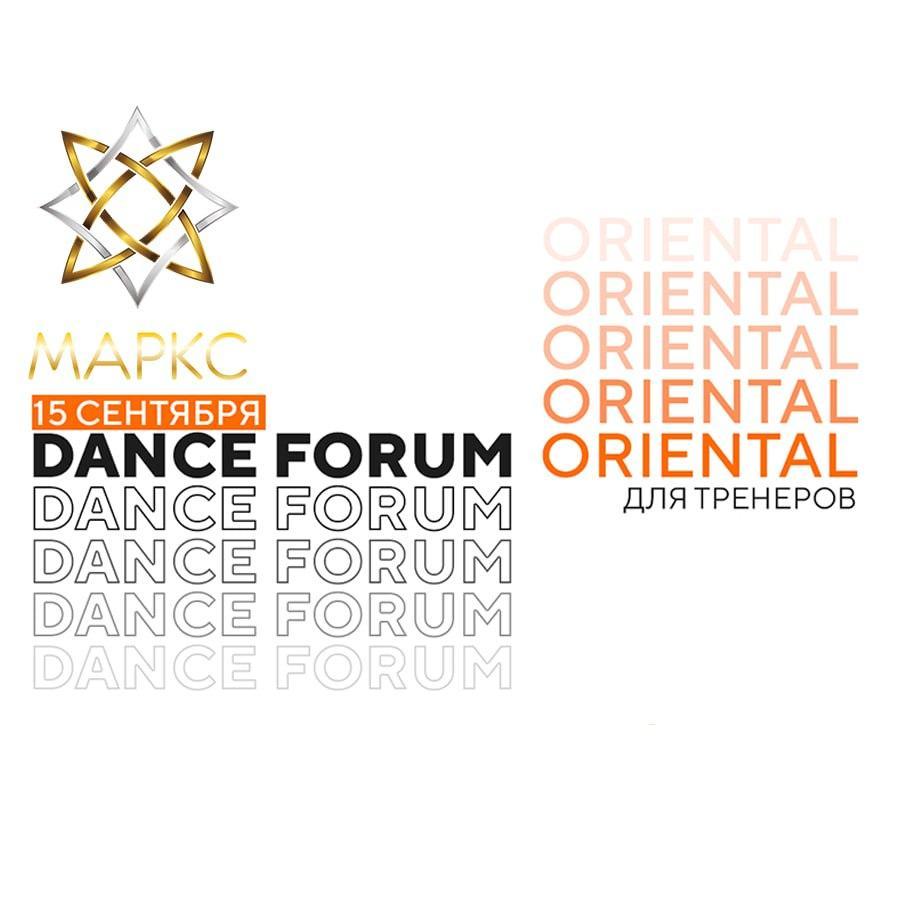 МАРКС DANCE FORUM ORIENTAL