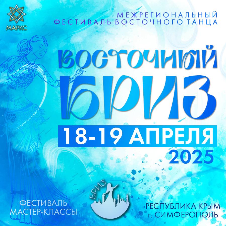 ВОСТОЧНЫЙ БРИЗ, г. Симферополь, 18-19 апреля 2025