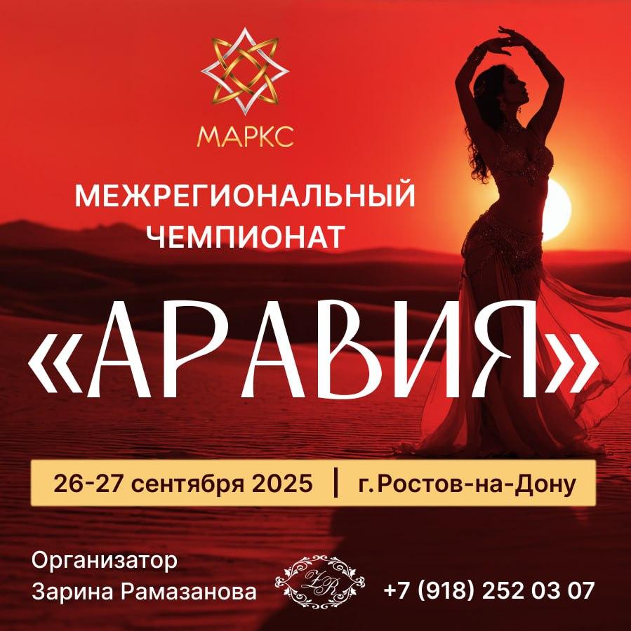 Программа АРАВИЯ, г. Ростов-на-Дону, 27 сентября 2025