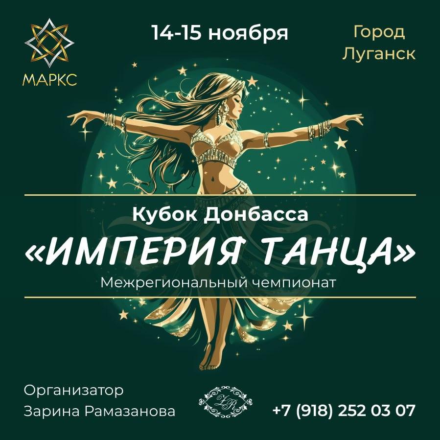 Программа ИМПЕРИЯ ТАНЦА, г. Луганск, 15 ноября 2025