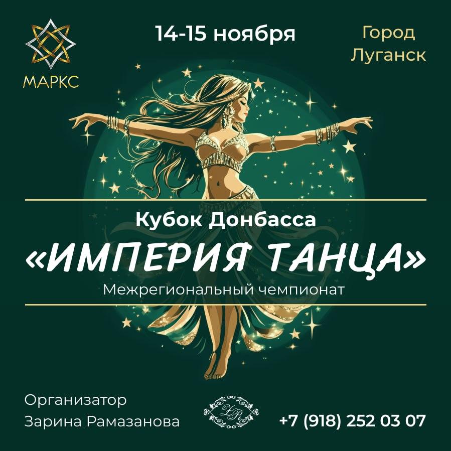 ИМПЕРИЯ ТАНЦА, г. Луганск, 14-15 ноября 2025