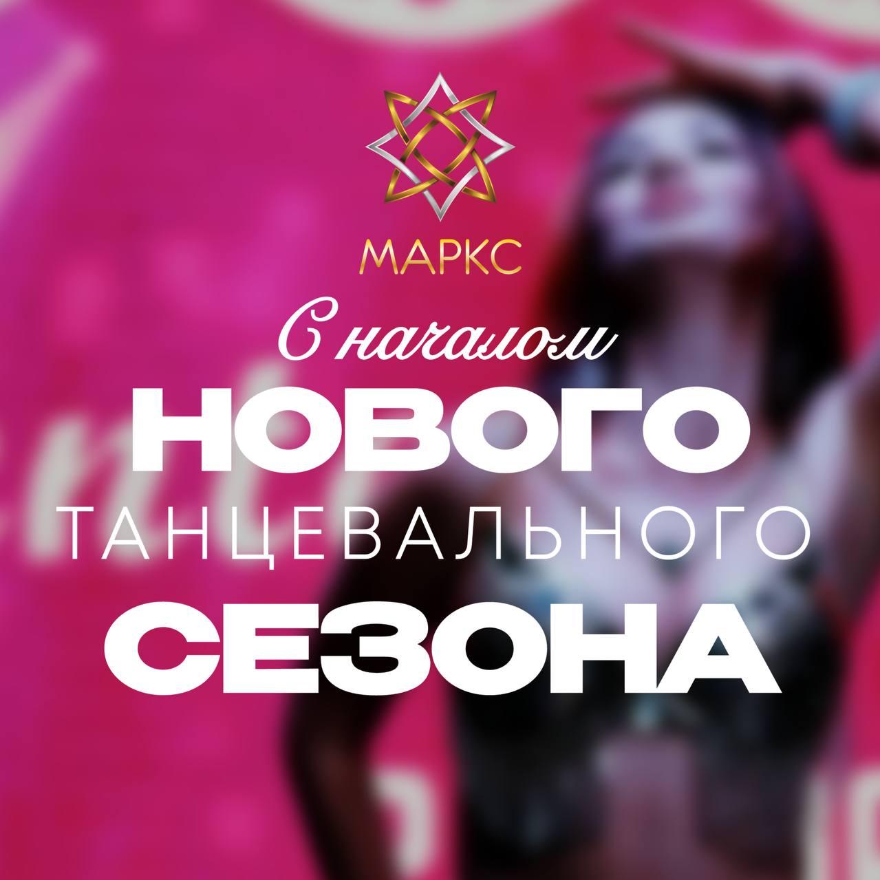 Поздравляем с началом танцевального сезона!