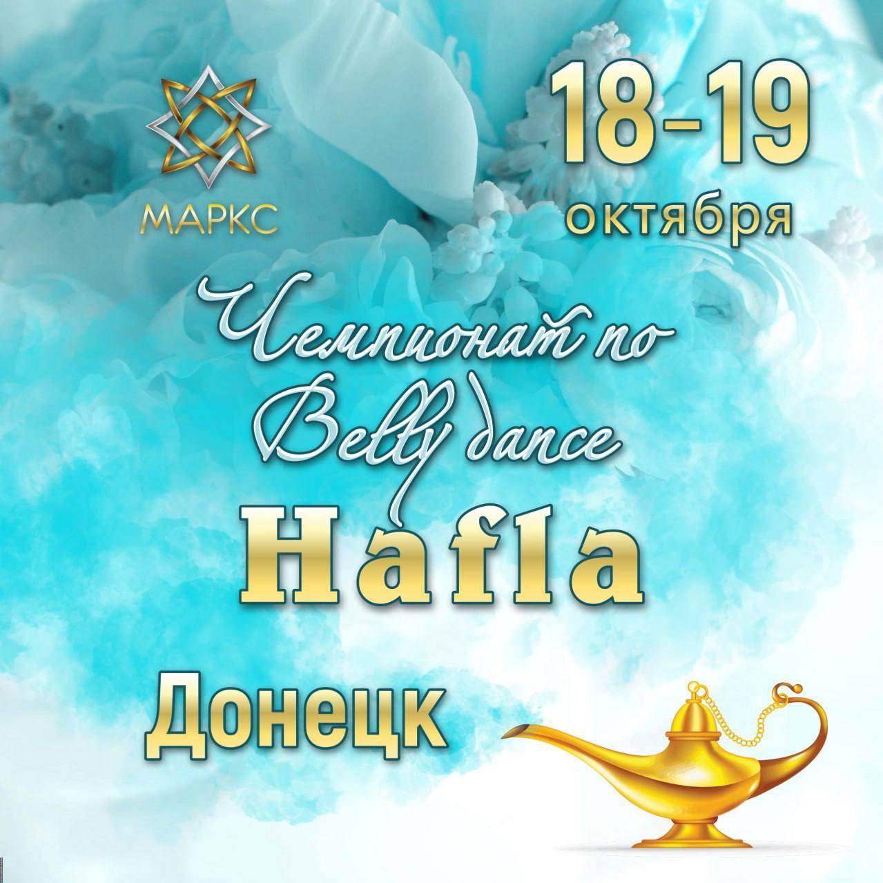 HAFLA, 18-19 октября 2025, г. Донецк