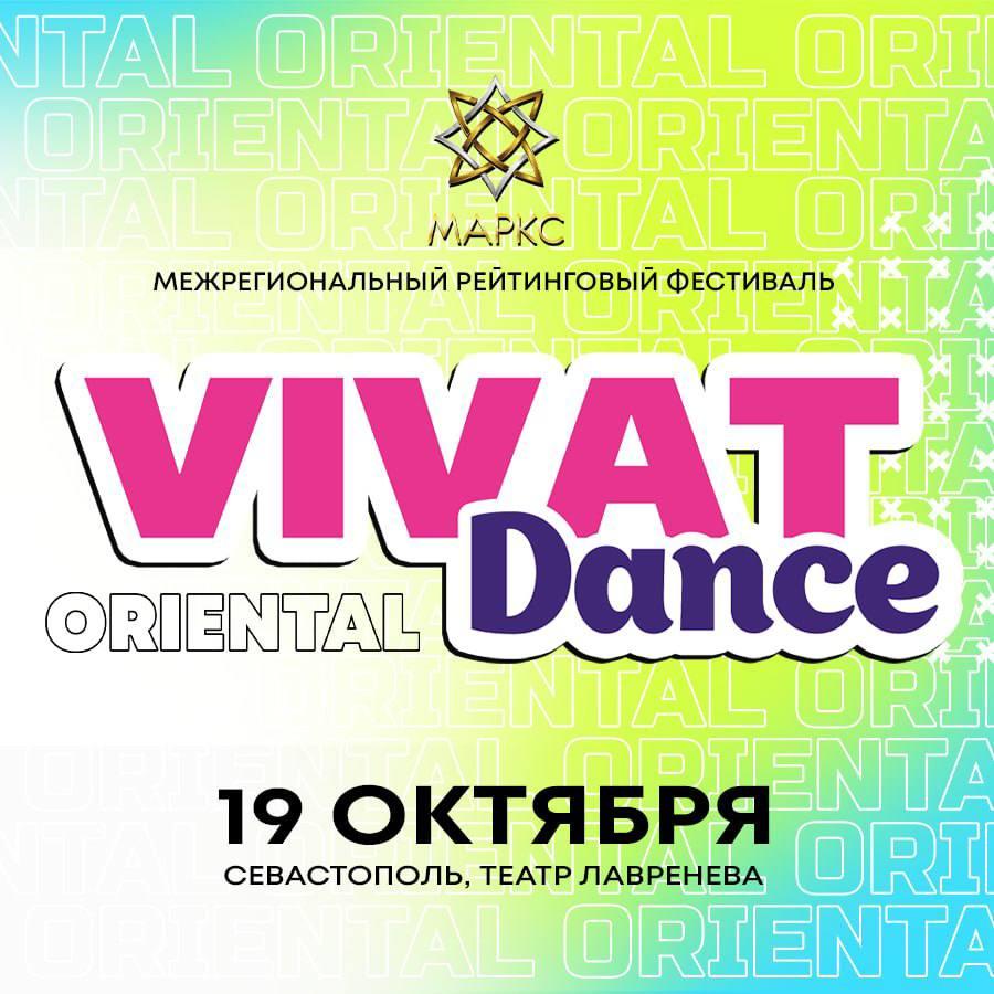 Программа VIVAT DANCE, г. Севастополь, 19 октября 2025
