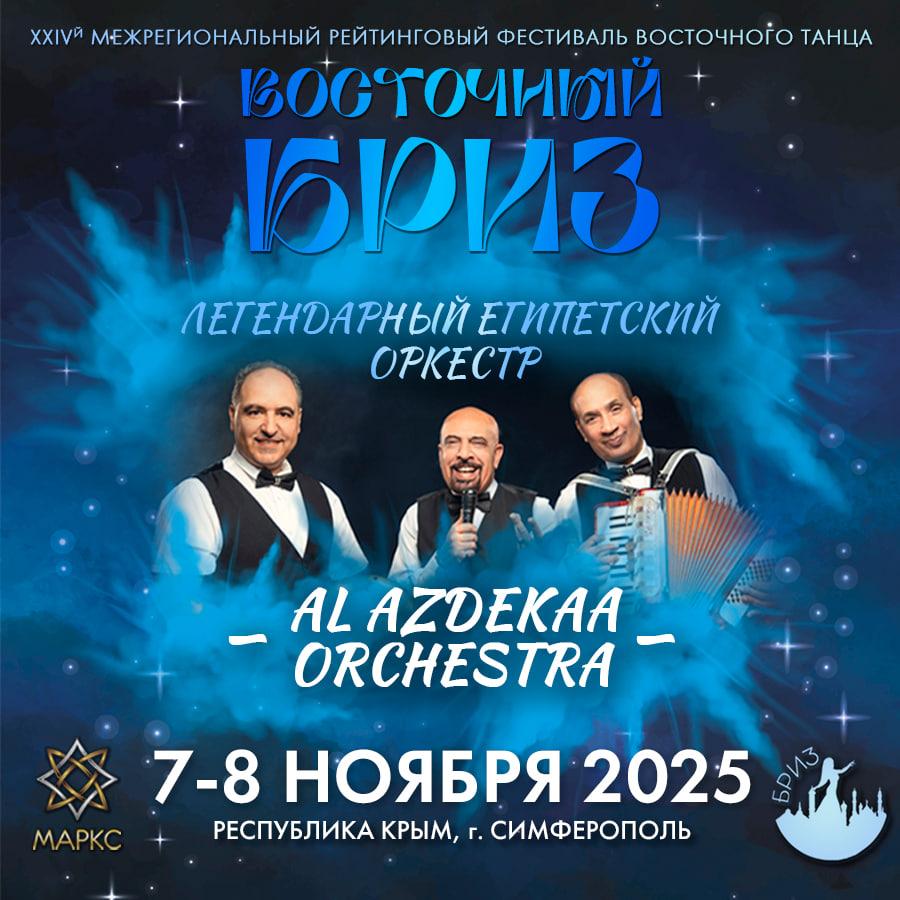 ВОСТОЧНЫЙ БРИЗ, г. Симферополь, 7-8 ноября 2025