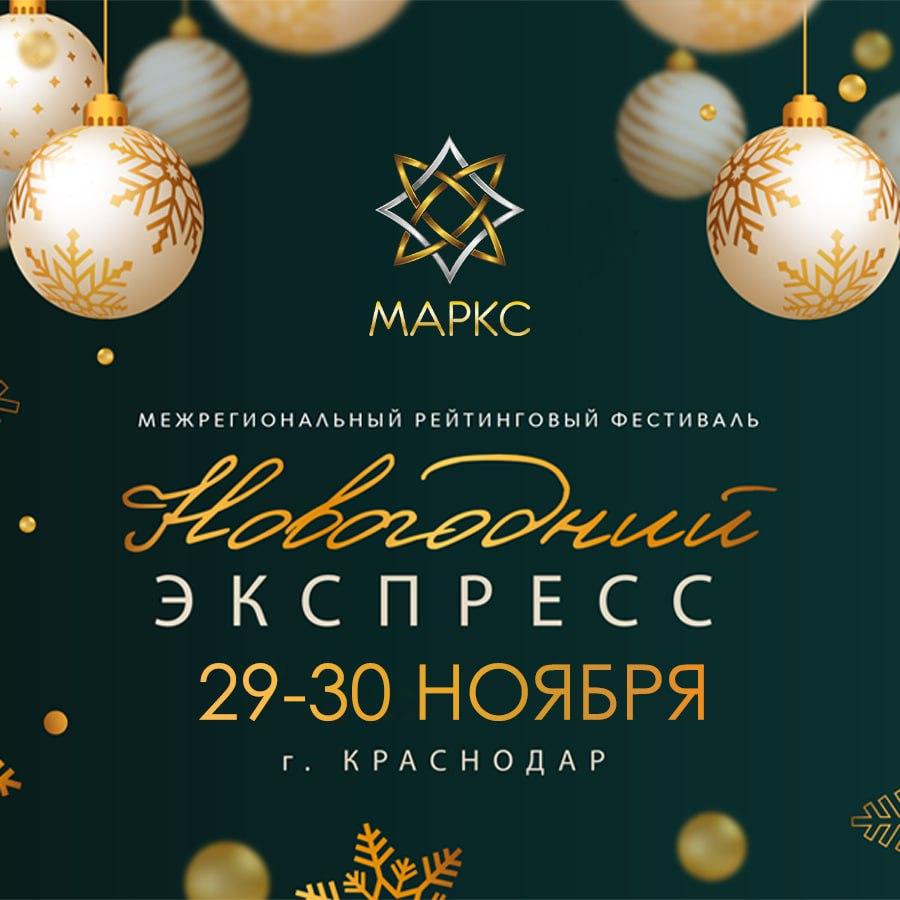 Программа НОВОГОДНИЙ ЭКСПРЕСС, 29-30 ноября 2025, г. Краснодар