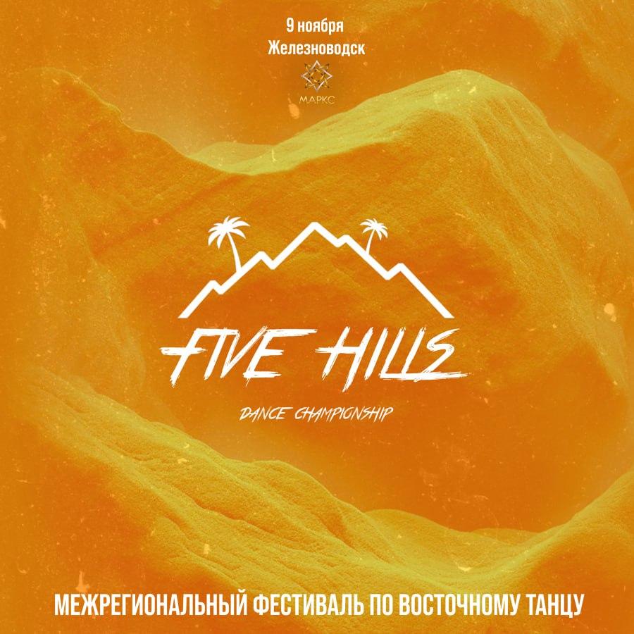 Программа FIVE HILLS, 09 ноября 2025, г. Железноводск