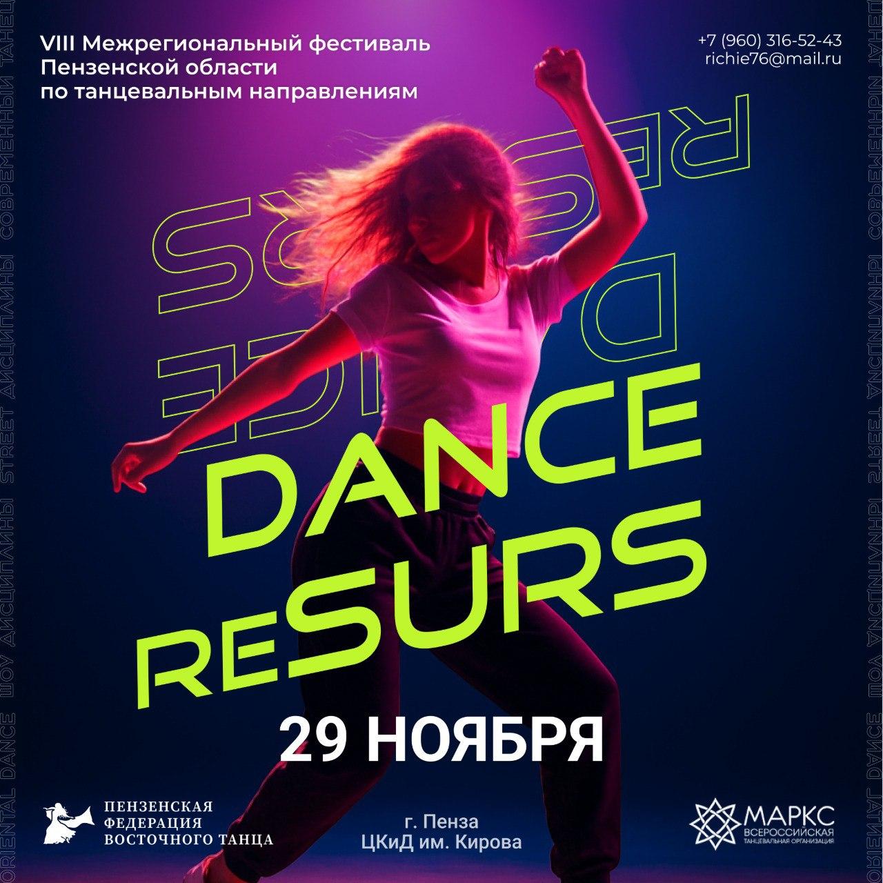 Программа DANCE RE-SURS, г. Пенза, 29 ноября 2025